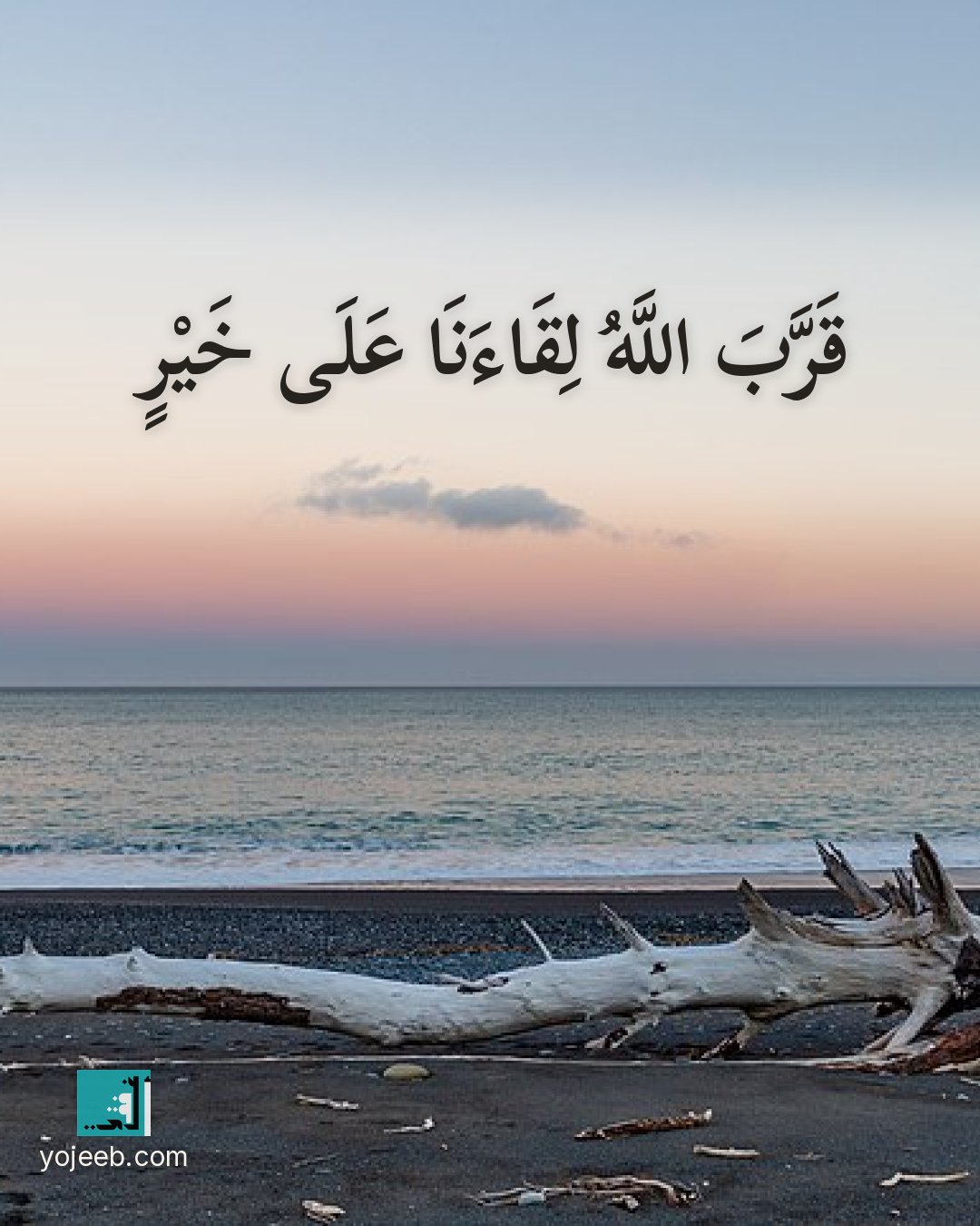 بطاقة اشتياق — قرب الله لقاءنا على خير