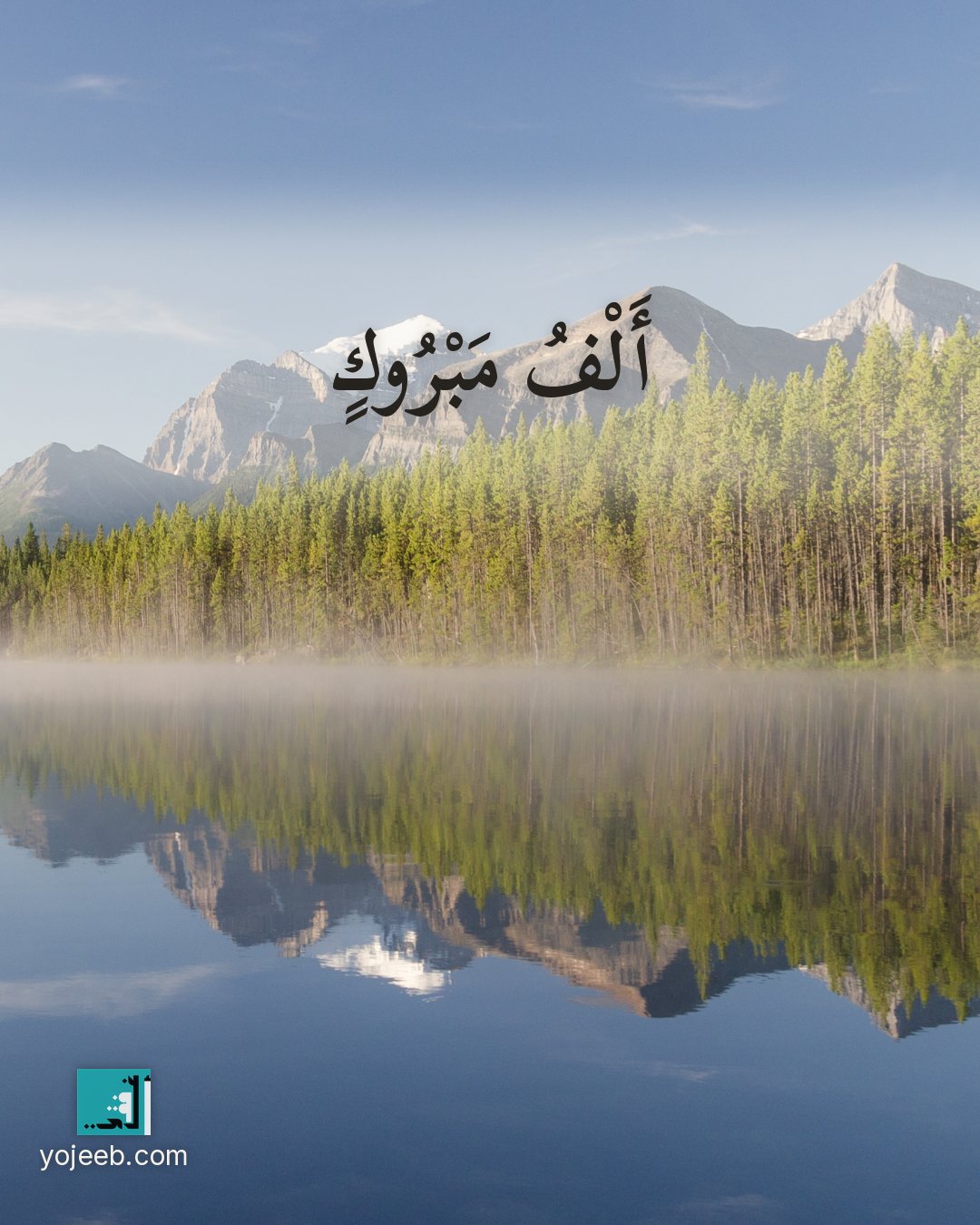 بطاقة تهنئة على صورة طبيعة خلابة — ألف مبروك