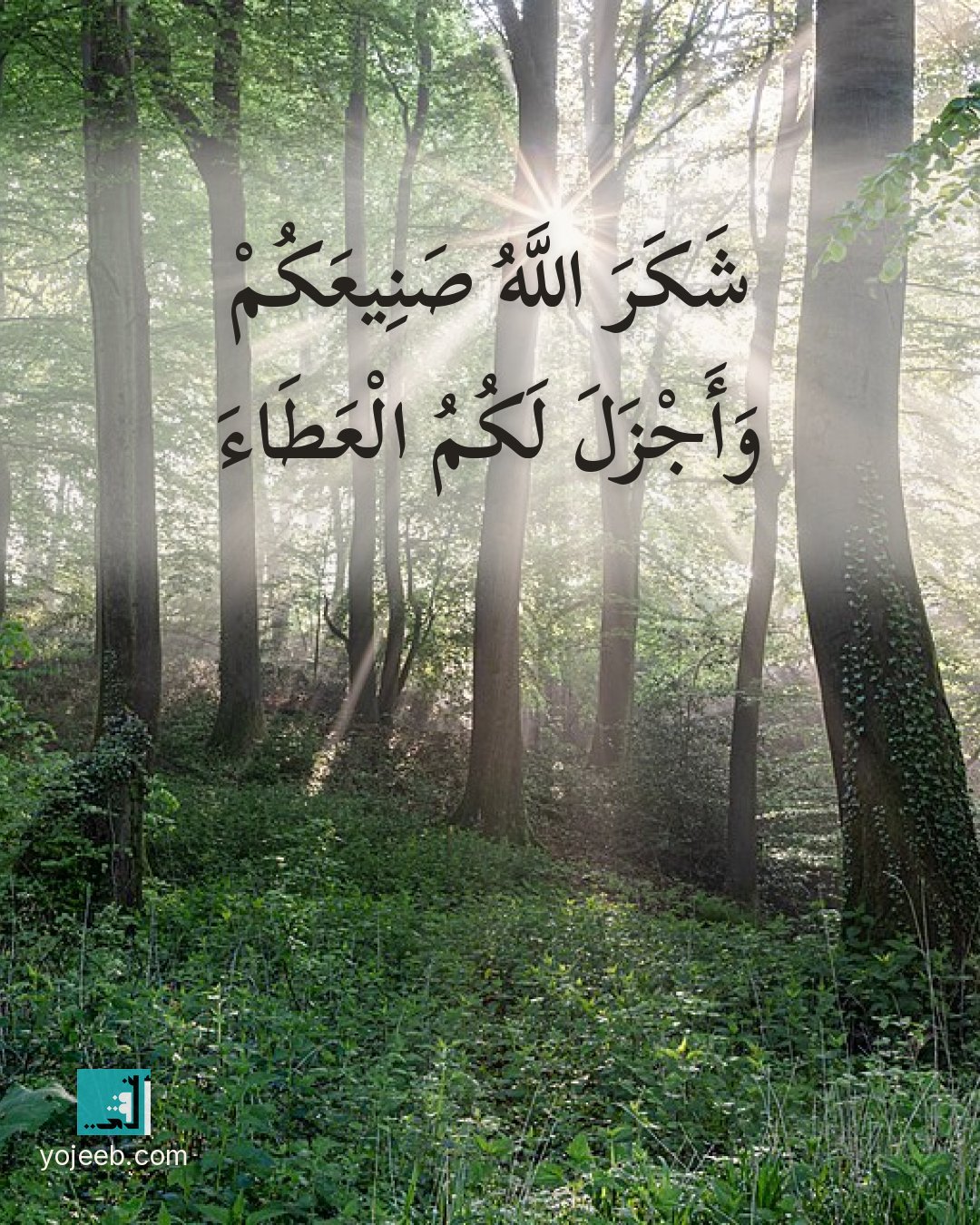 بطاقة الحمد لله — شكر الله صنيعك وأجزل لك العطاء