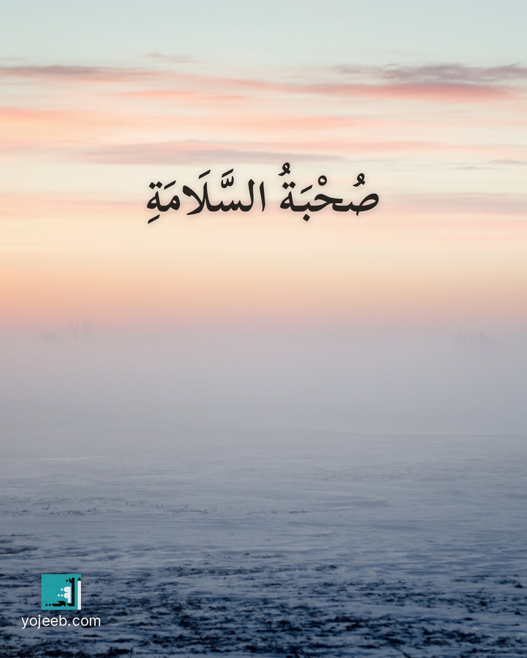 بطاقة دعاء السفر — صحبة السلامة