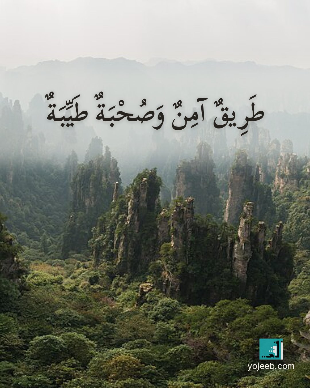 بطاقة دعاء السفر — طريق آمن وصحبة طيبة