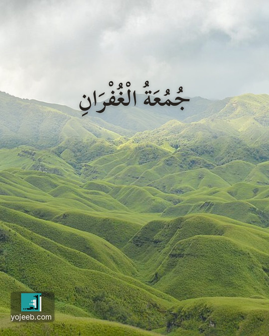 بطاقة جمعة مباركة — جمعة الغفران