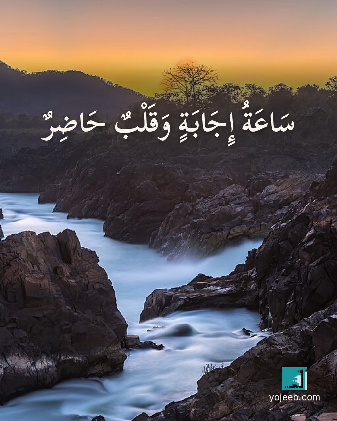 بطاقة جمعة مباركة — ساعة إجابة وقلب حاضر