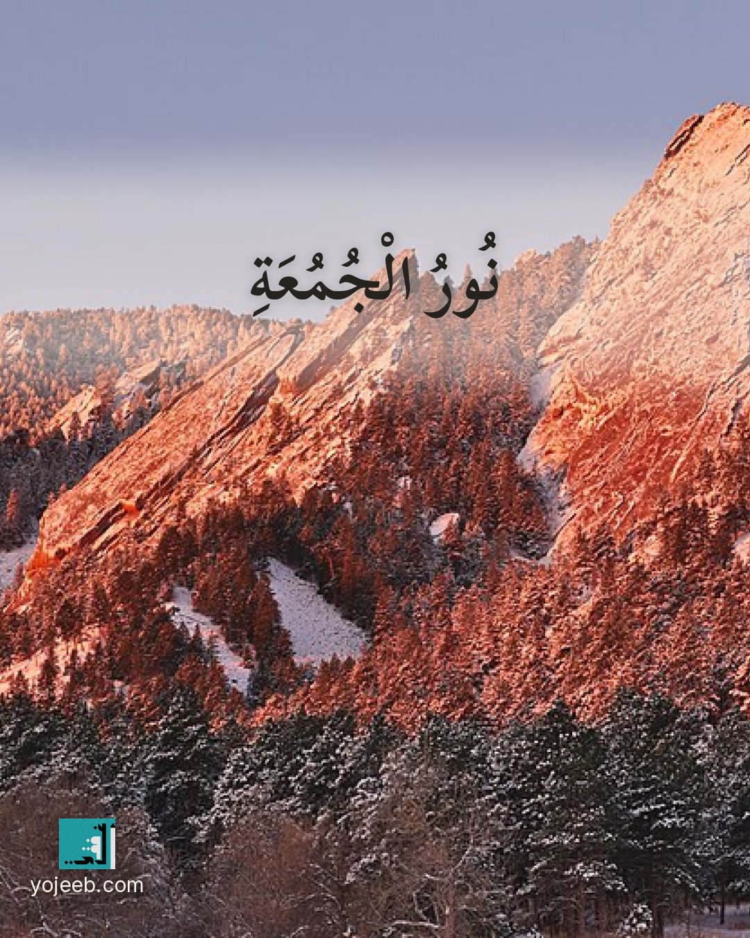 بطاقة جمعة مباركة — نور الجمعة