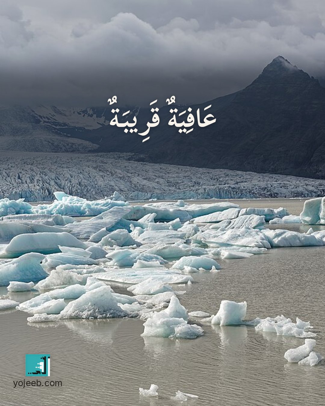 بطاقة دعاء للمريض على صورة بحيرة — عافية قريبة