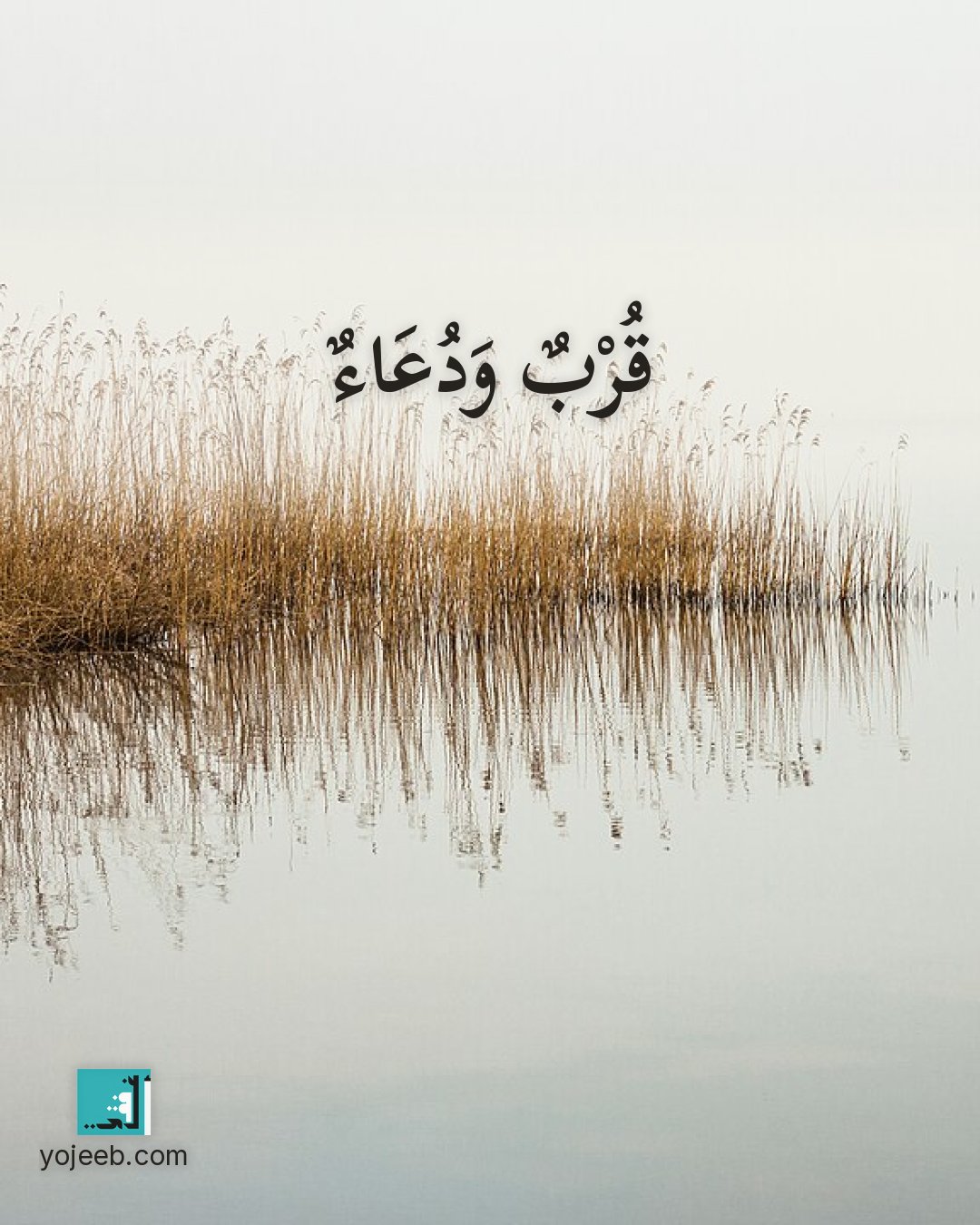 بطاقة اشتياق — قرب ودعاء