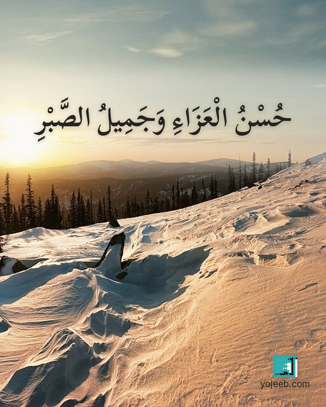 بطاقة عزاء ومواساة — حسن العزاء وجميل الصبر