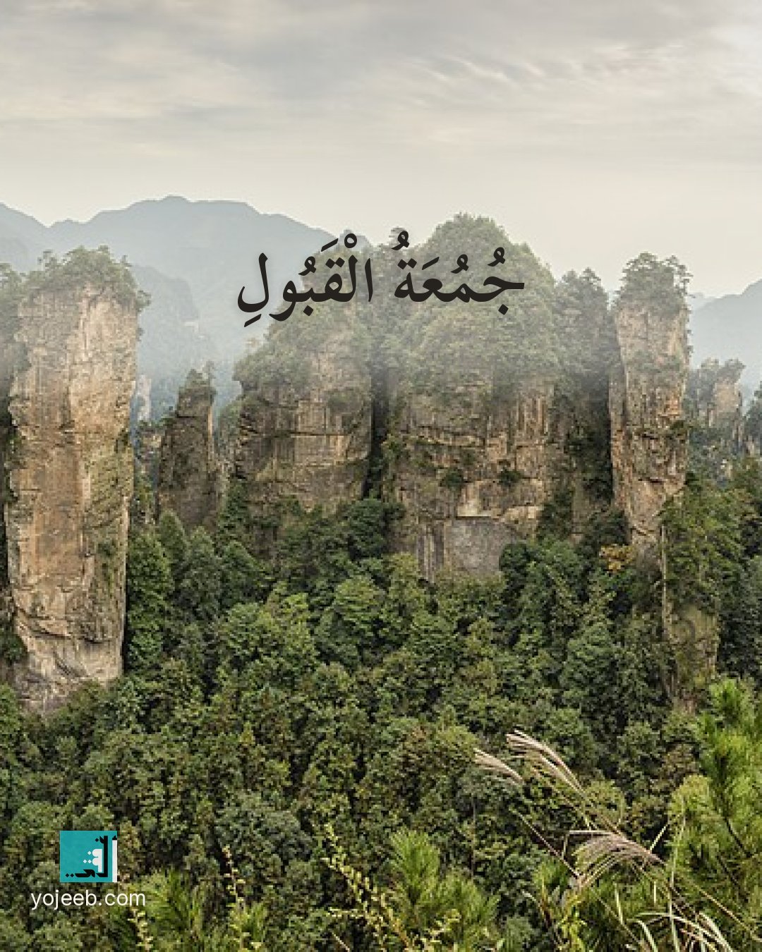 بطاقة جمعة مباركة على صورة جبال — جمعة القبول