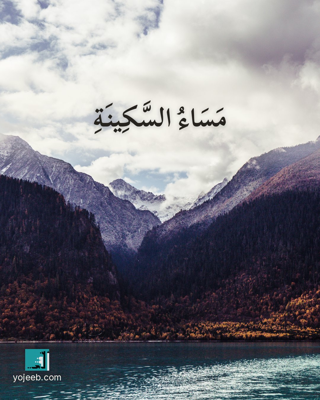 بطاقة مساء الخير — مساء السكينة