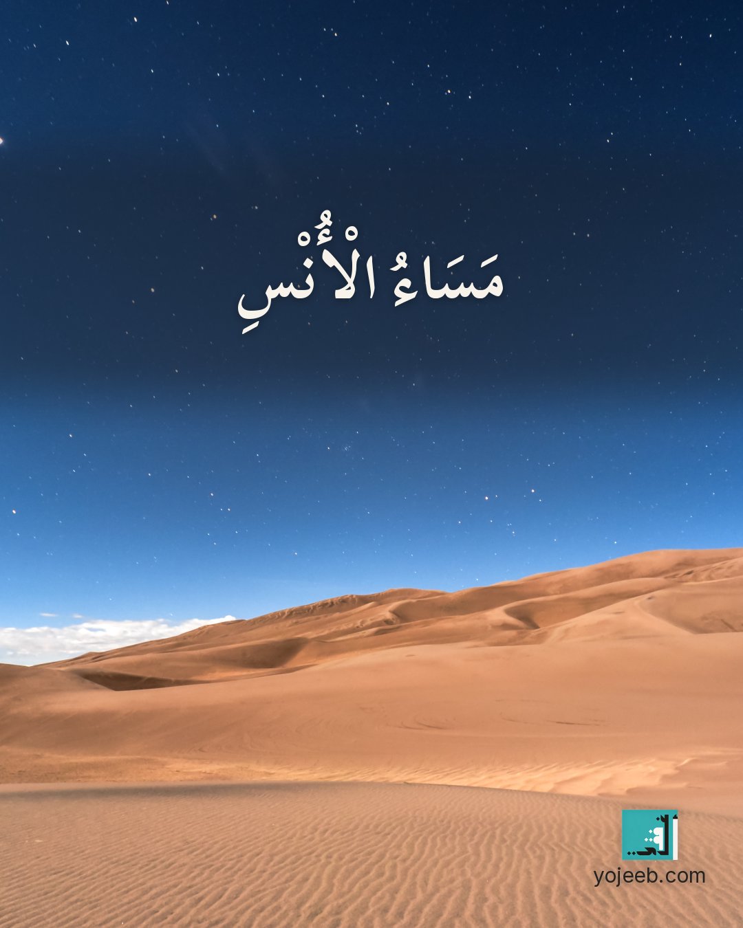 بطاقة مساء الخير على صورة طبيعة خلابة — مساء الأنس