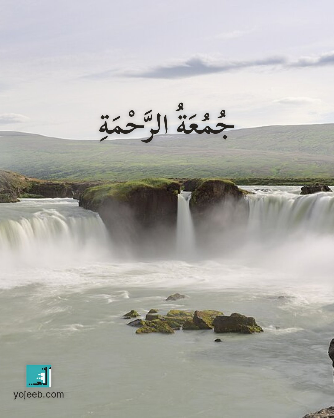 بطاقة جمعة مباركة على صورة شلال — جمعة الرحمة