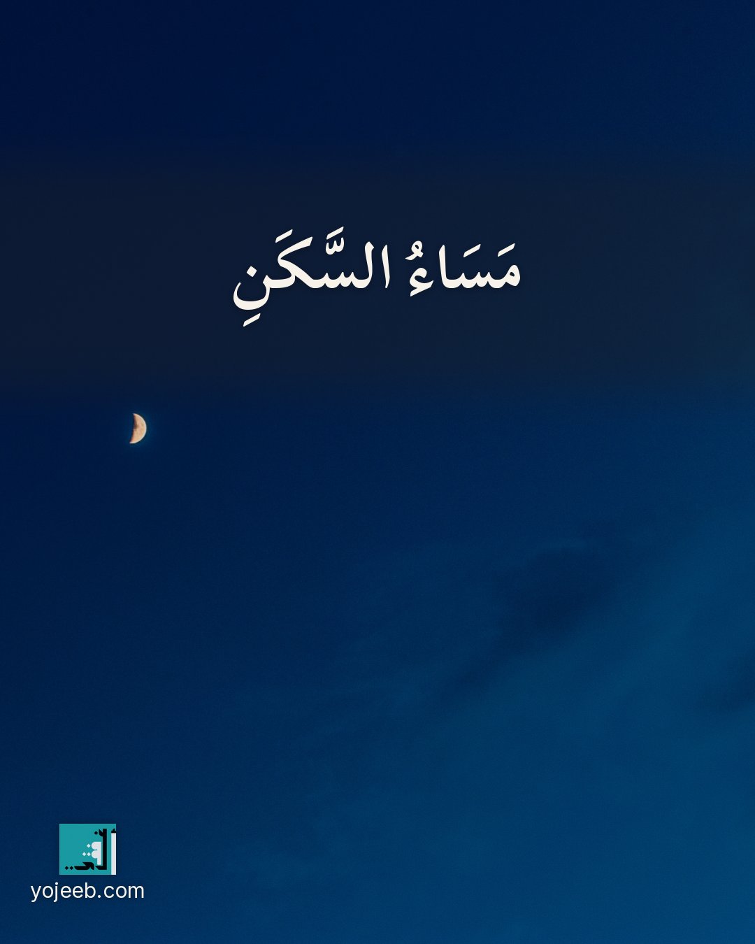 بطاقة مساء الخير على صورة طبيعة خلابة — مساء السكن