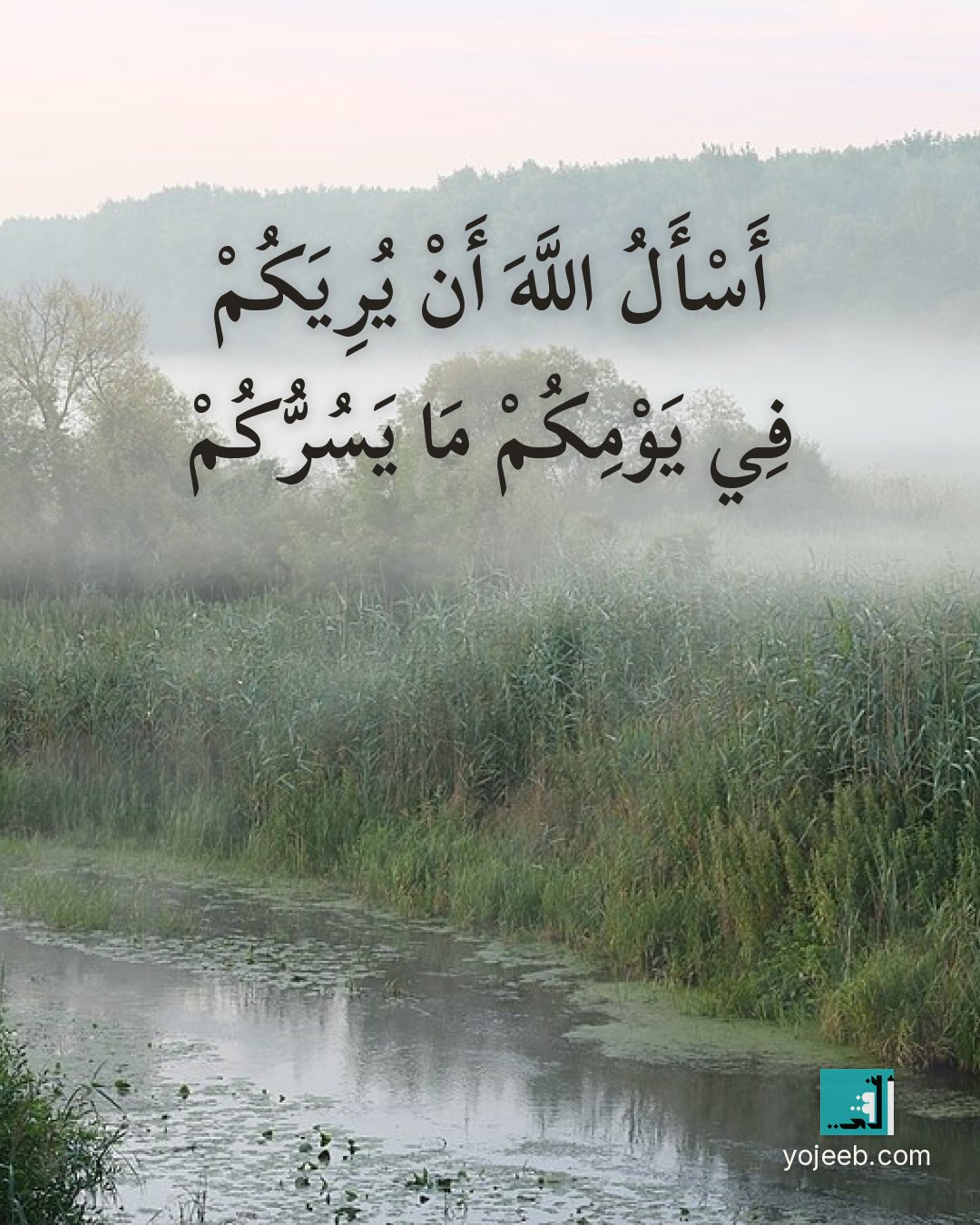 بطاقة صباح الخير — أسأل الله أن يريك في يومك