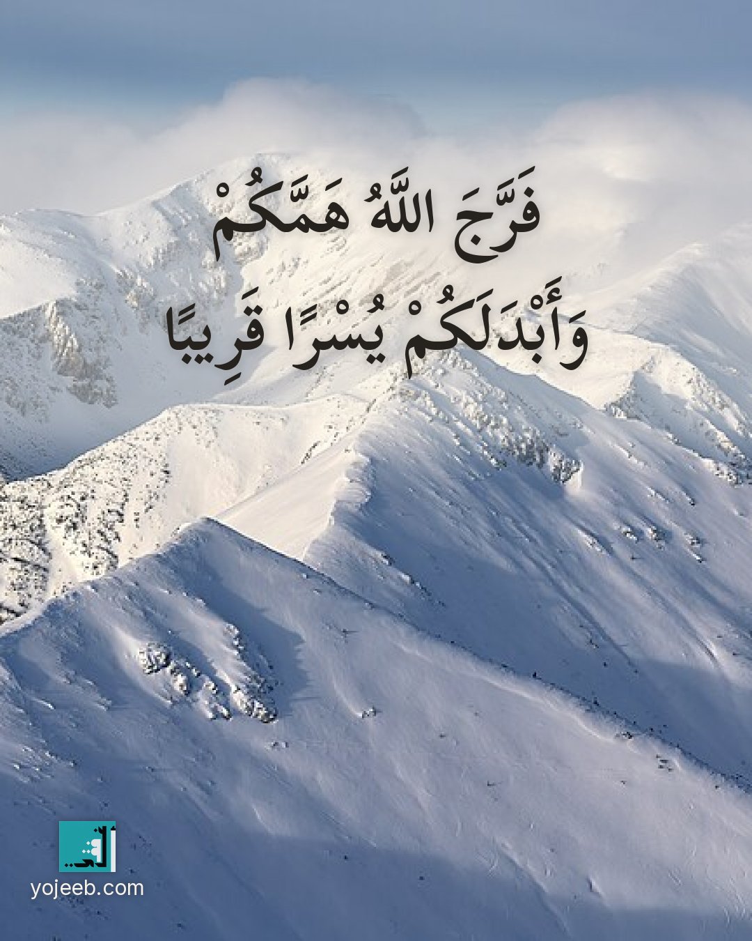 بطاقة آيات تريح القلب — فرج الله همك وأبدلك يسرا