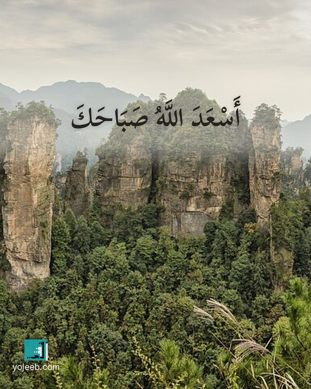 بطاقة صباح الخير على صورة جبال — أسعد الله صباحك