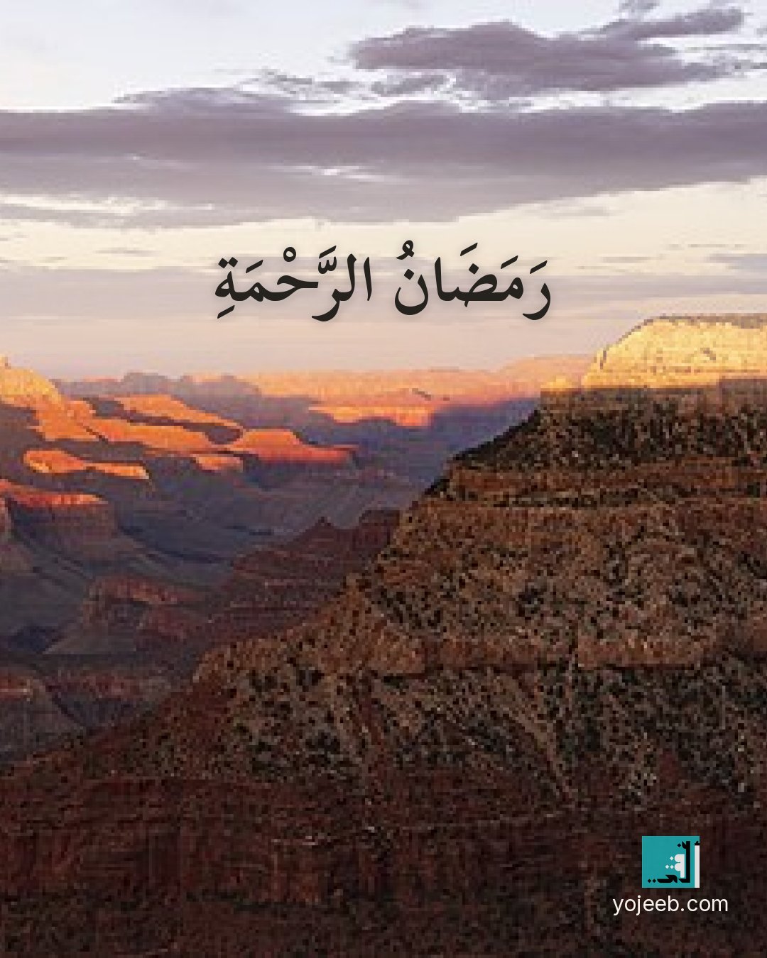 بطاقة رمضان كريم على صورة غروب — رمضان الرحمة
