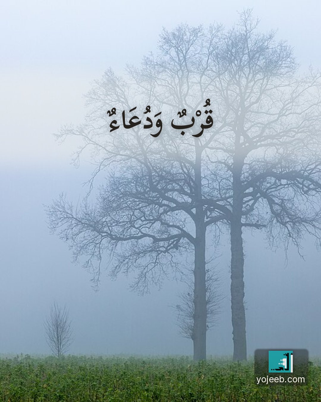 بطاقة اشتياق — قرب ودعاء