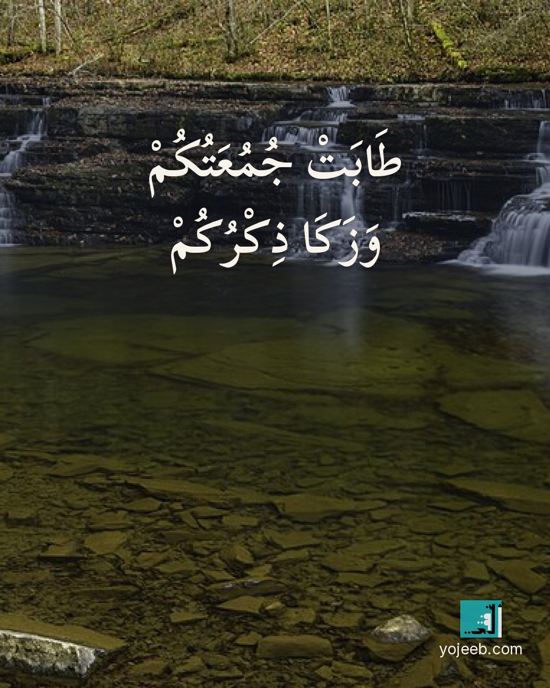 بطاقة جمعة مباركة — طابت جمعتك وزكا ذكرك