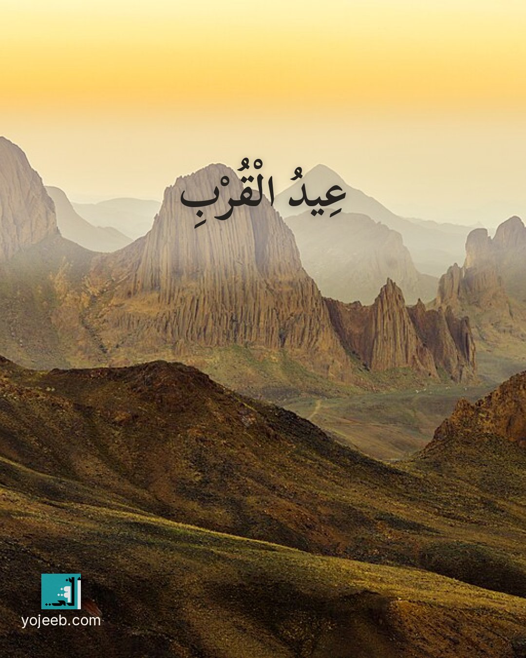 بطاقة اشتياق على صورة طبيعة خلابة — عيد القرب