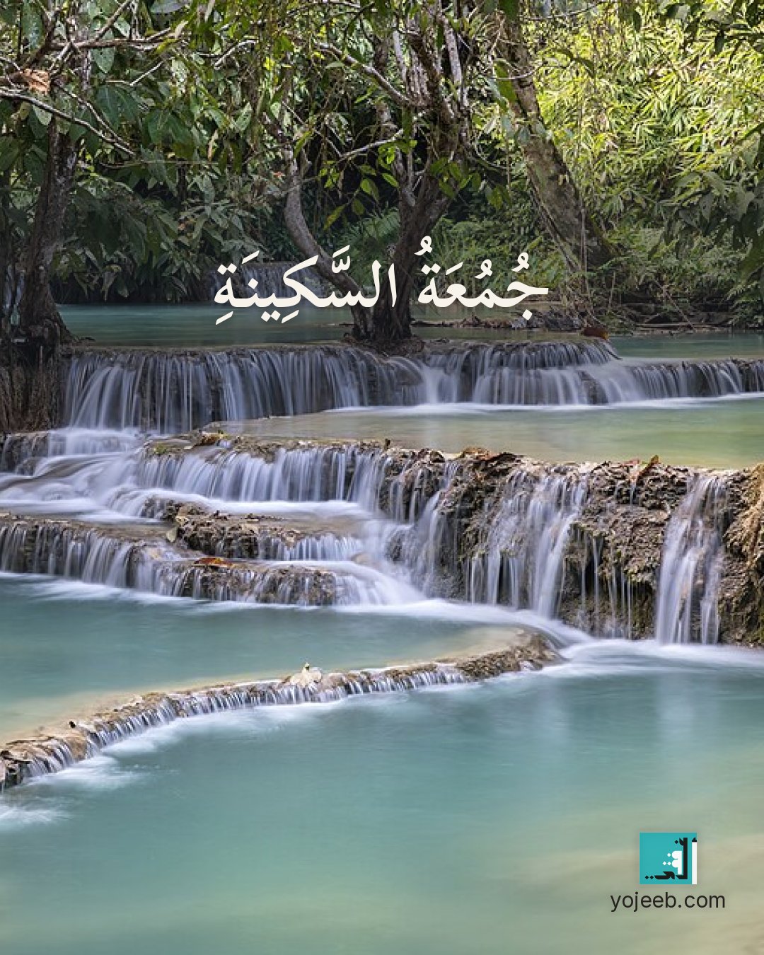بطاقة جمعة مباركة — جمعة السكينة