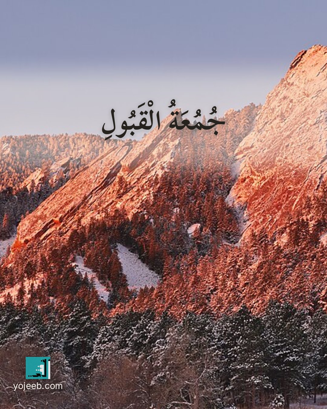 بطاقة جمعة مباركة — جمعة القبول
