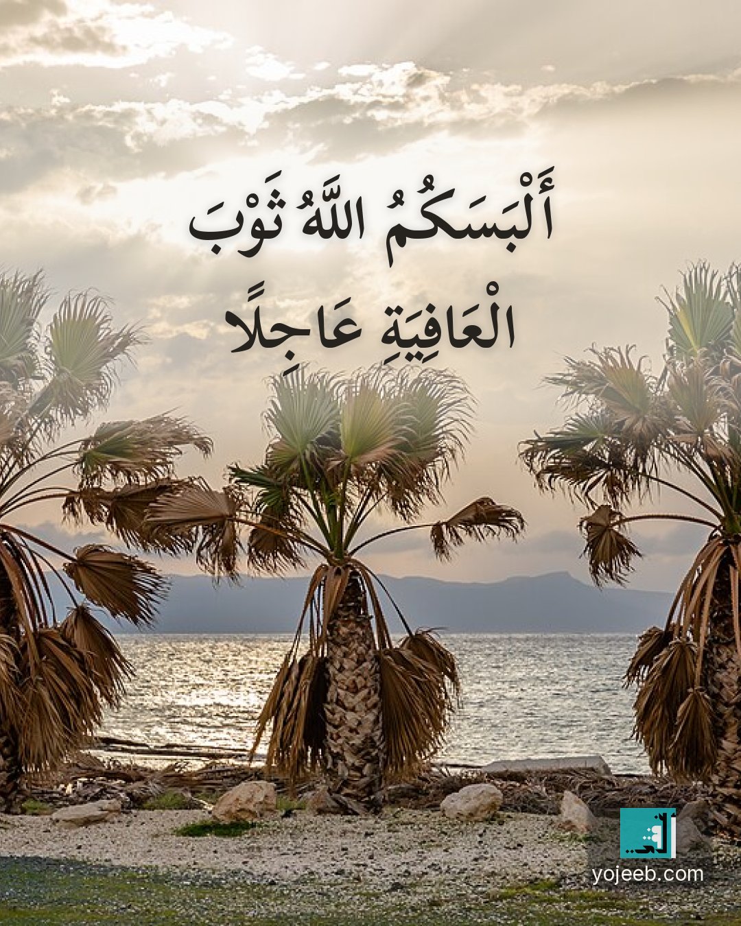بطاقة دعاء للمريض — ألبسك الله ثوب العافية عاجلا