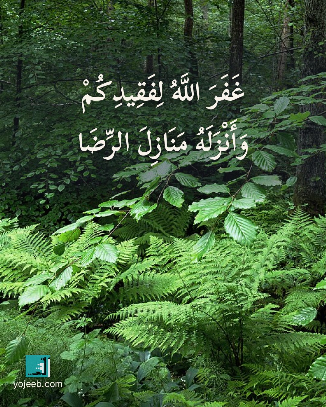 بطاقة عزاء ومواساة — غفر الله لفقيدكم وأنزله منازل