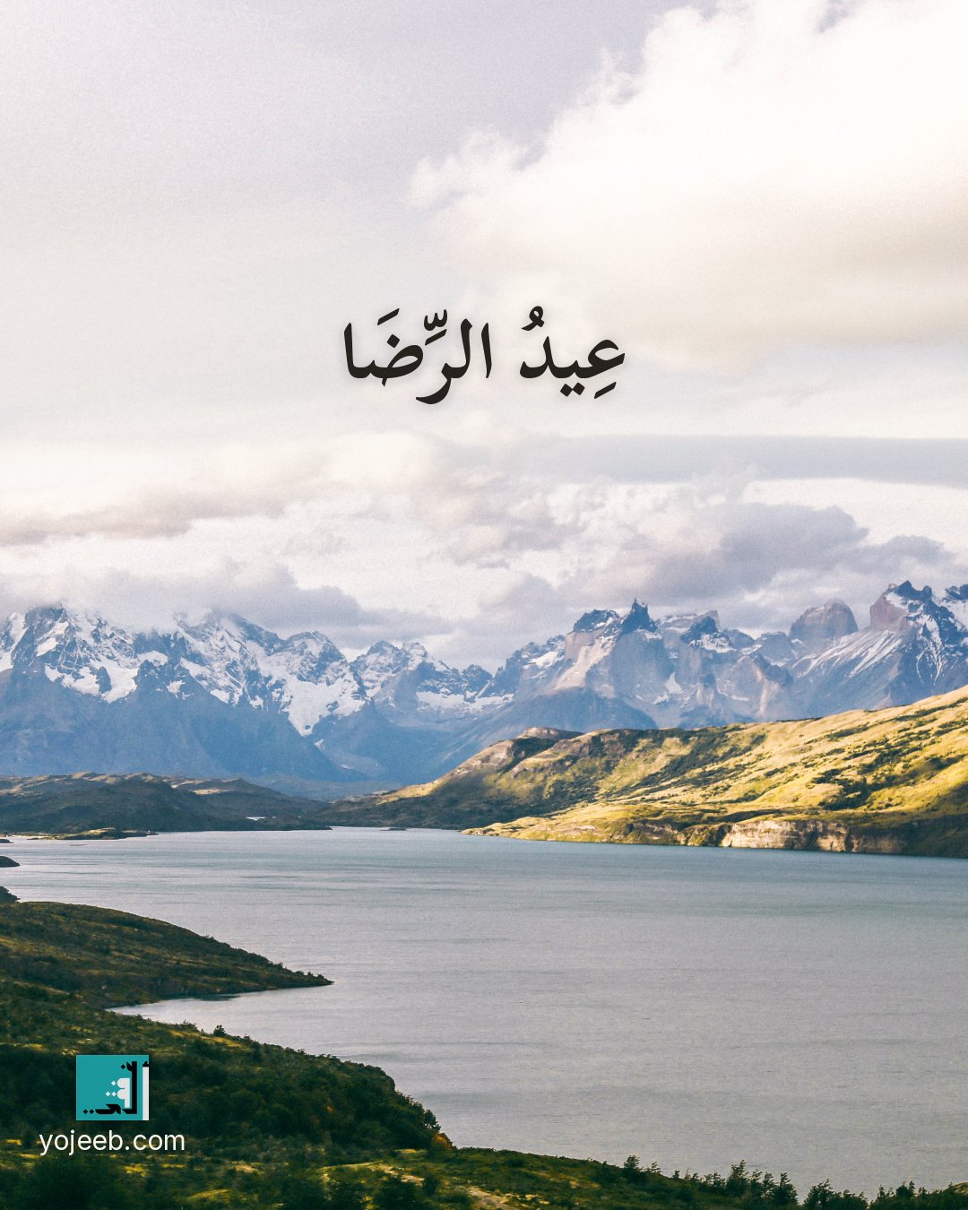 بطاقة تهنئة العيد على صورة طبيعة خلابة — عيد الرضا