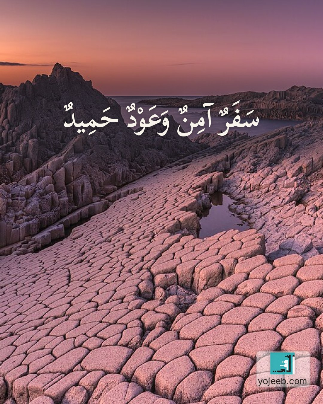 بطاقة دعاء السفر — سفر آمن وعود حميد