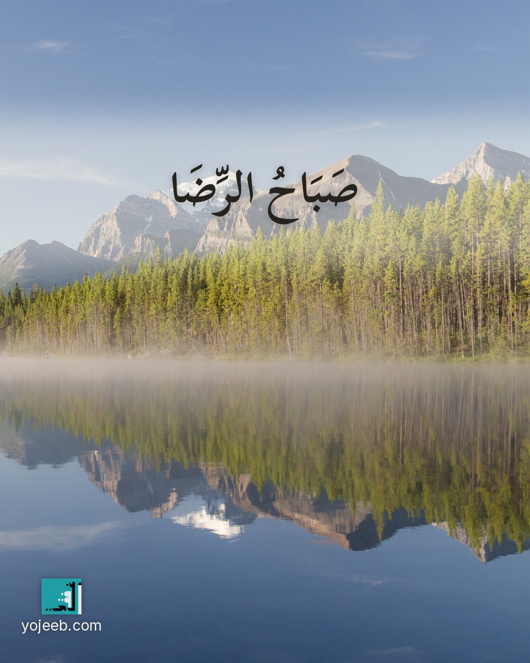 بطاقة صباح الخير على صورة طبيعة خلابة — صباح الرضا