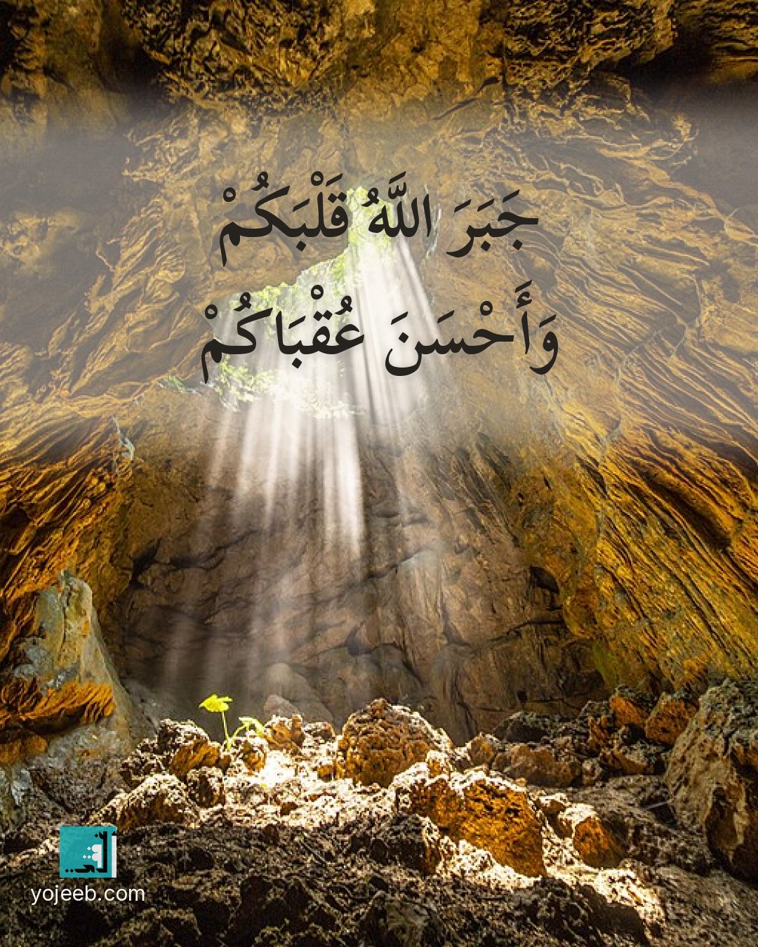 بطاقة آيات تريح القلب — جبر الله قلبك وأحسن عقباك