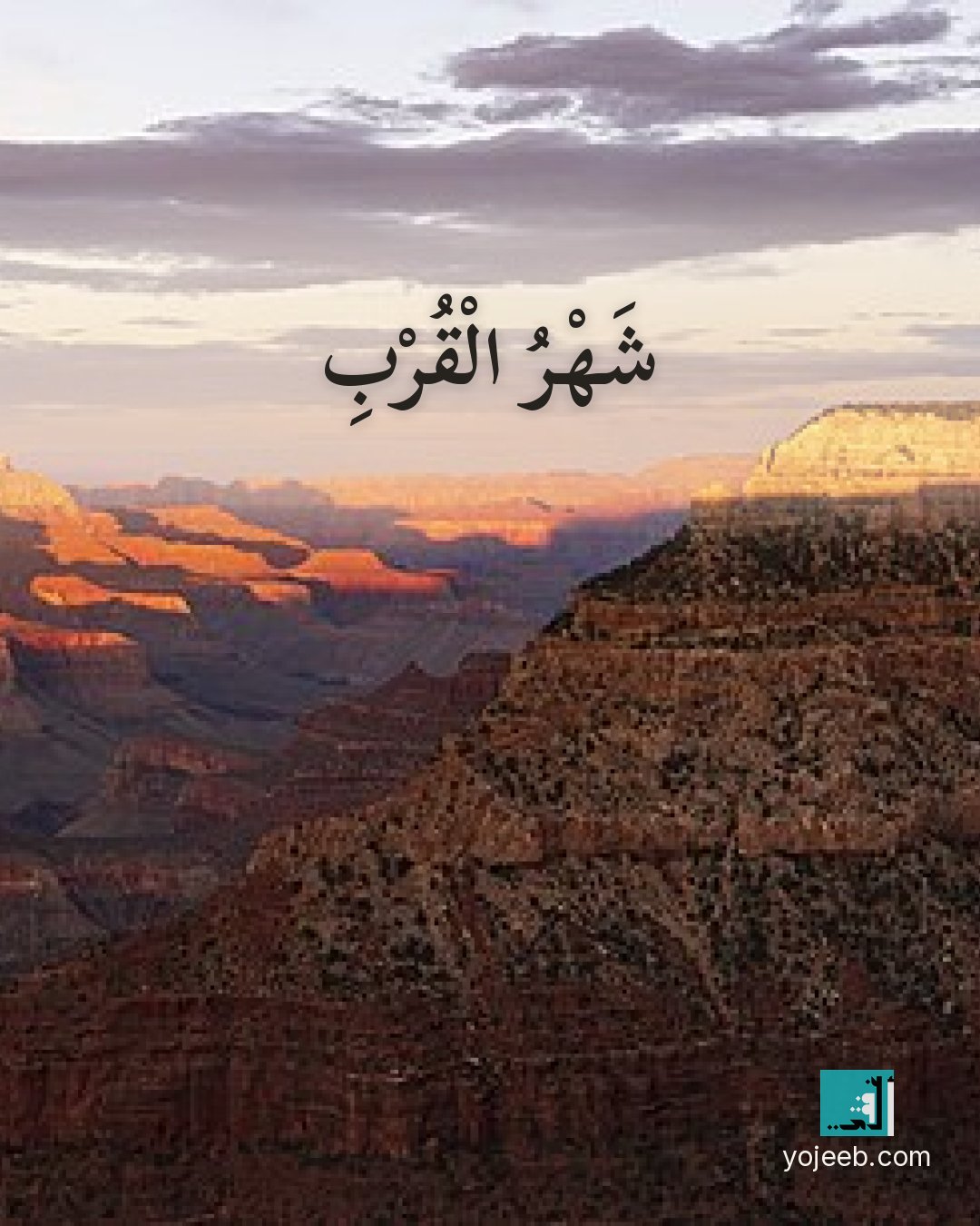 بطاقة رمضان كريم على صورة غروب — شهر القرب