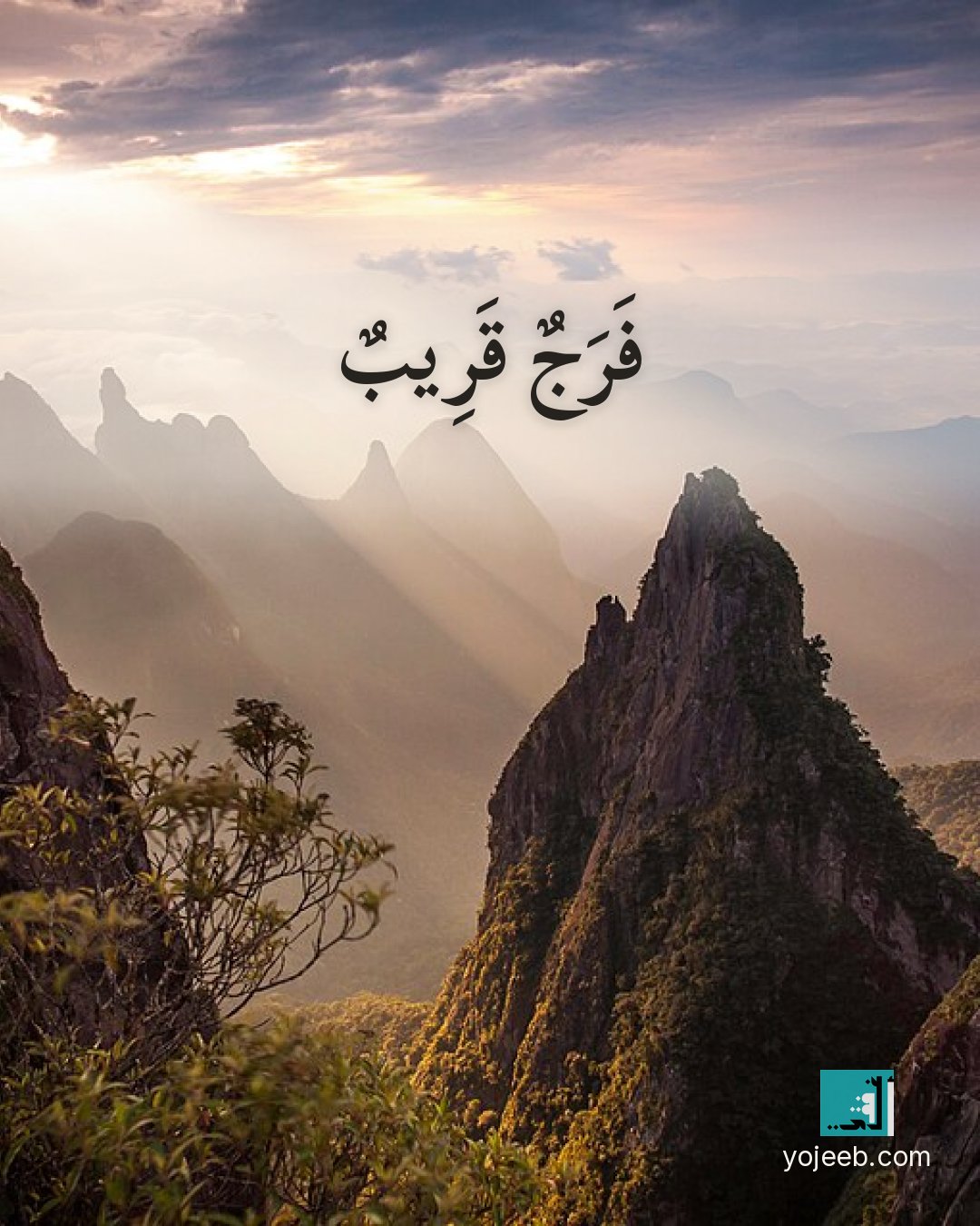 بطاقة آيات تريح القلب — فرج قريب