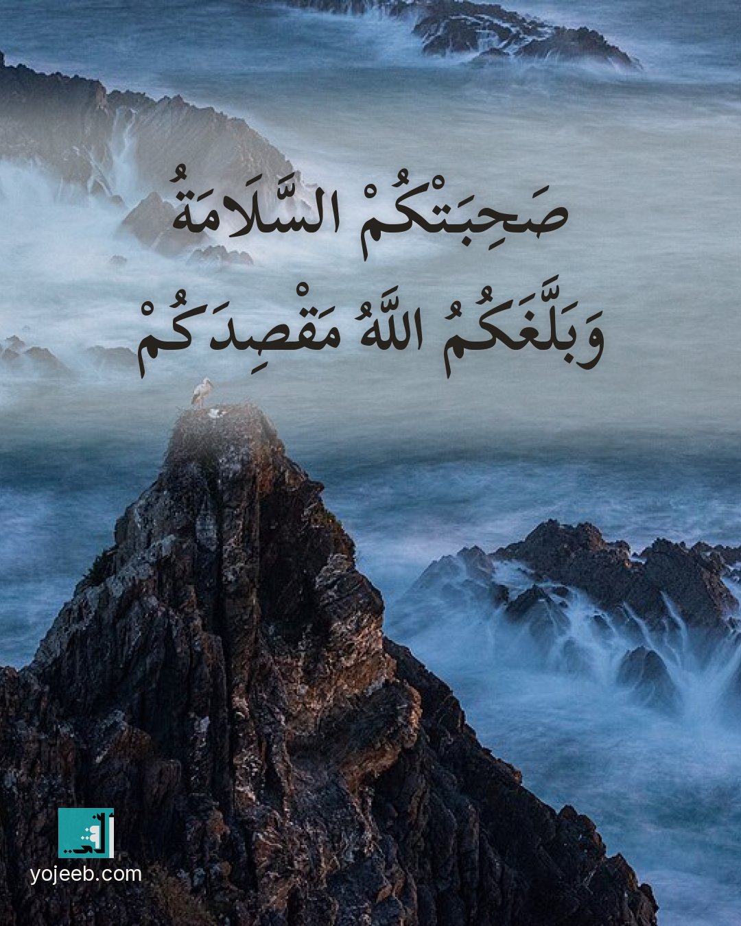 بطاقة دعاء السفر — صحبتك السلامة وبلغك الله مقصدك