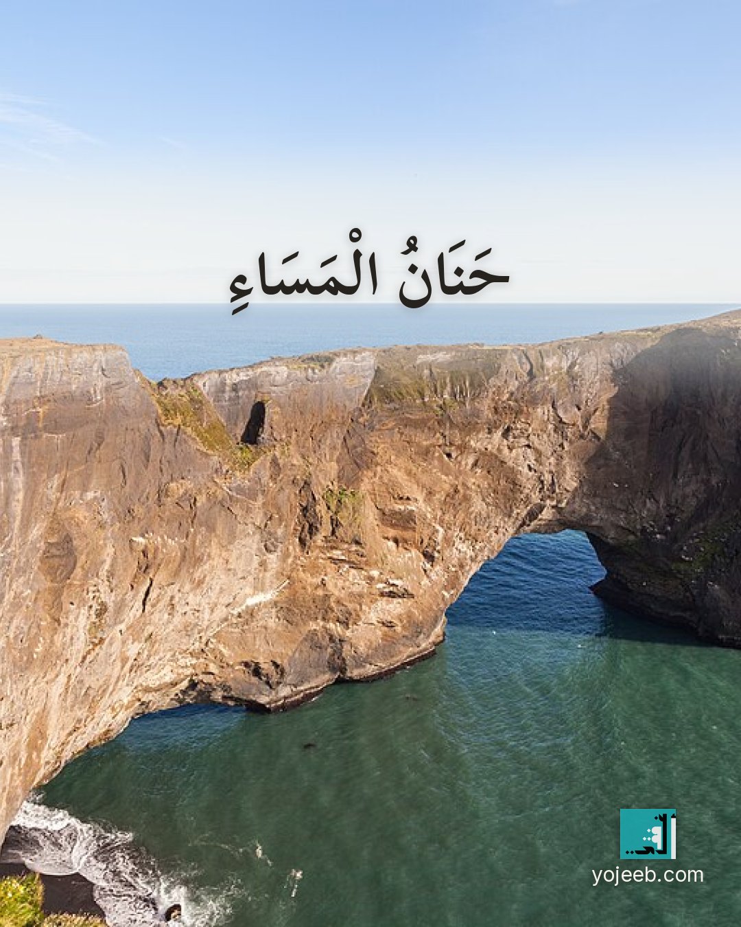 بطاقة مساء الخير على صورة ساحل — حنان المساء