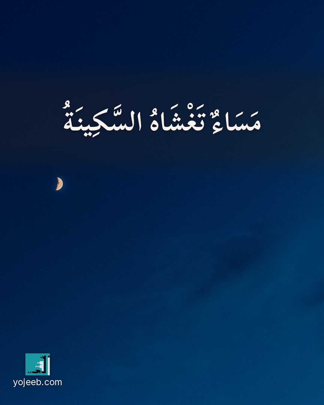 بطاقة مساء الخير — مساء تغشاه السكينة