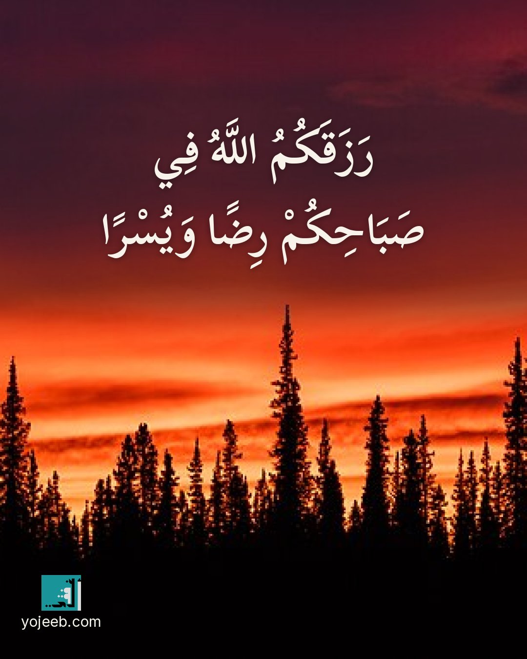 بطاقة دعاء الرزق — رزقك الله في صباحك رضا ويسرا