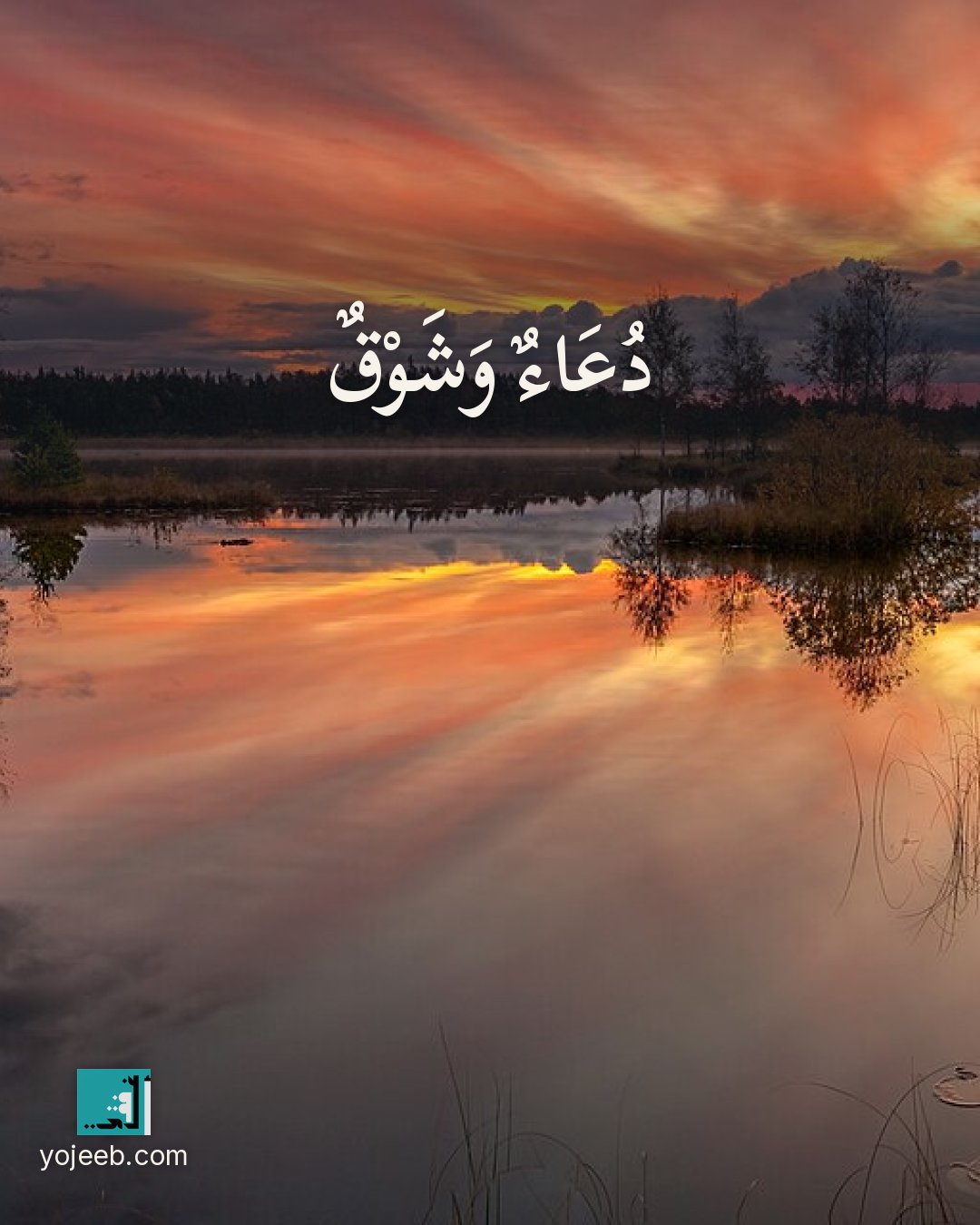 بطاقة اشتياق — دعاء وشوق