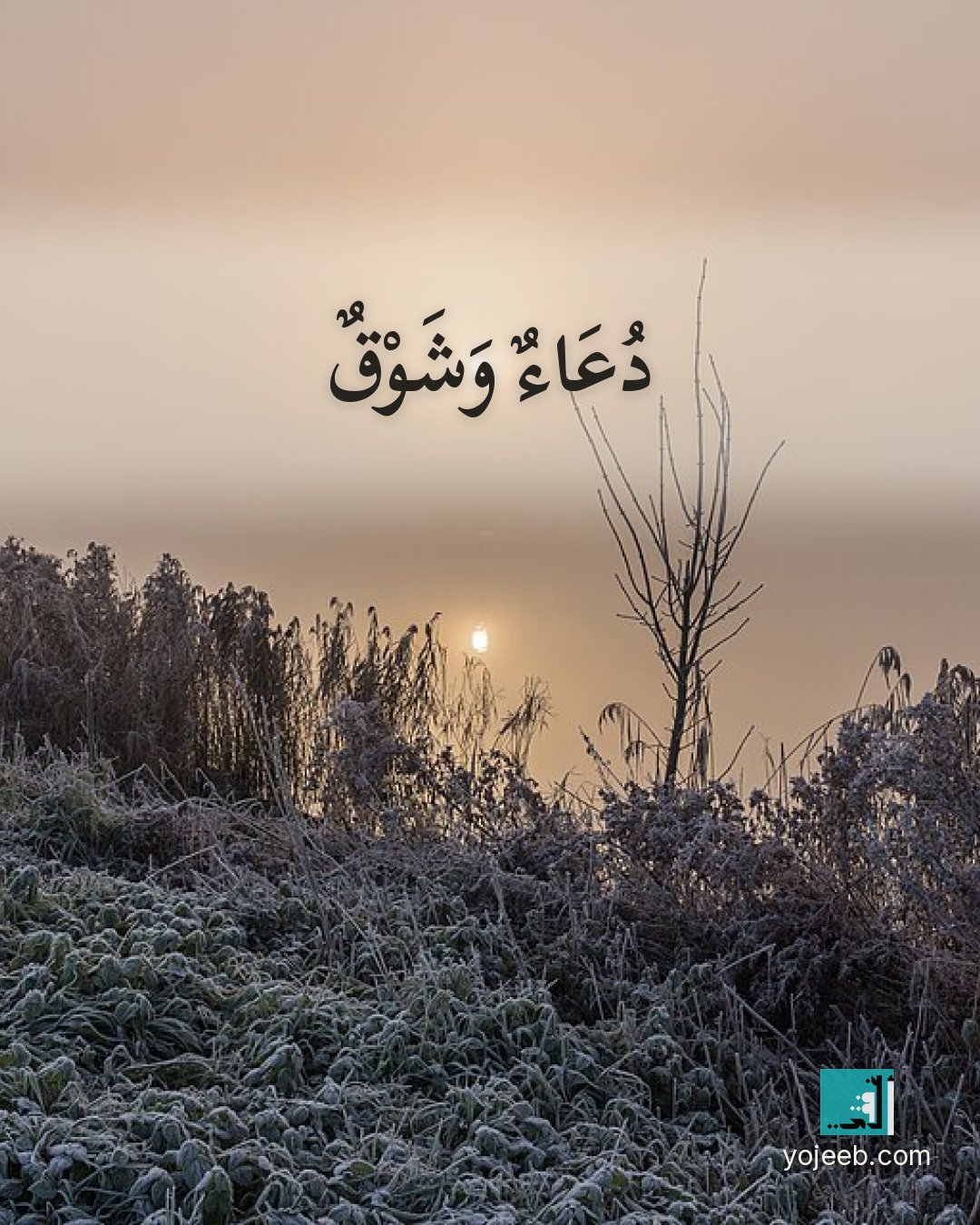 بطاقة اشتياق — دعاء وشوق
