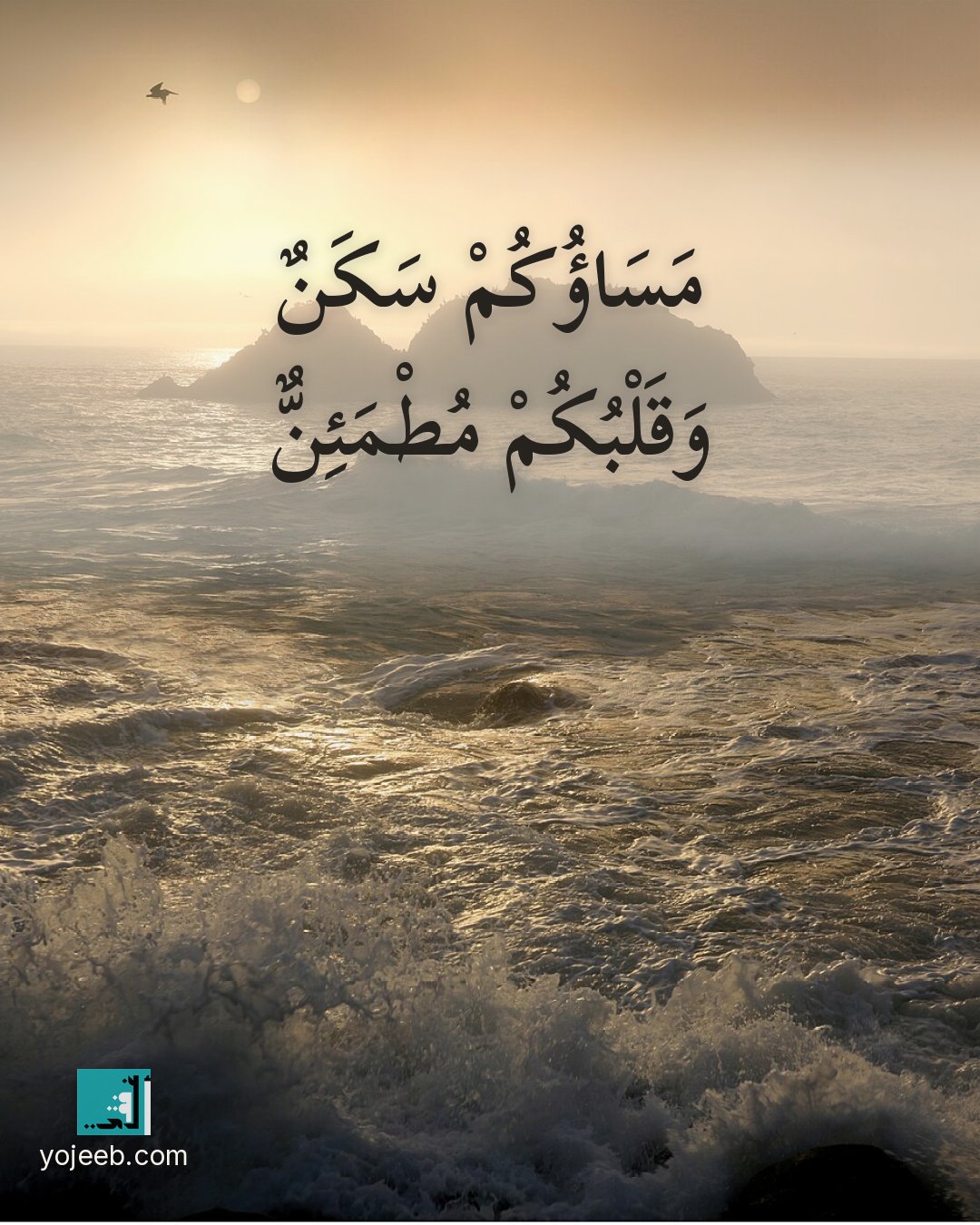 بطاقة مساء الخير — مساؤك سكن وقلبك مطمئن