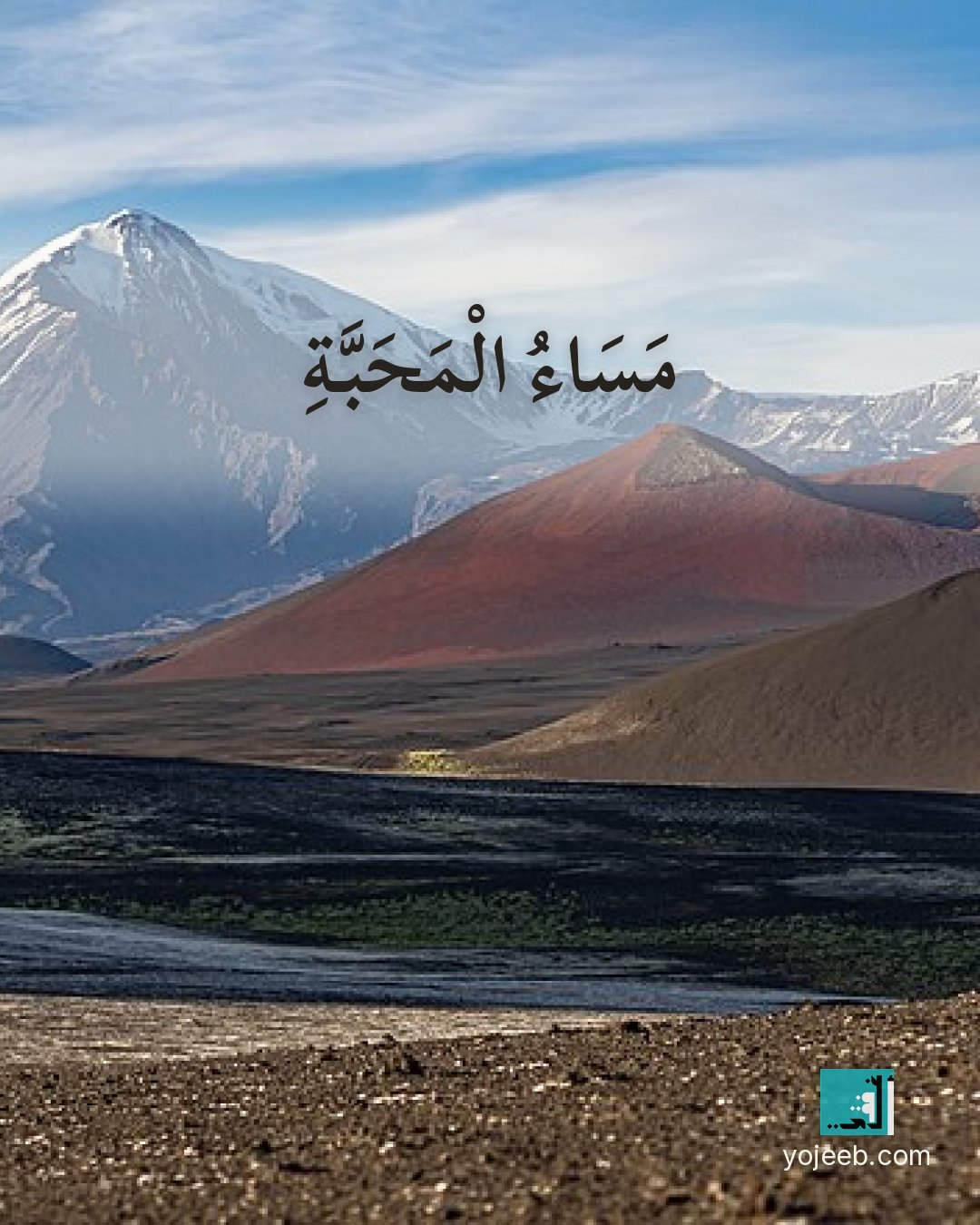 بطاقة مساء الخير — مساء المحبة