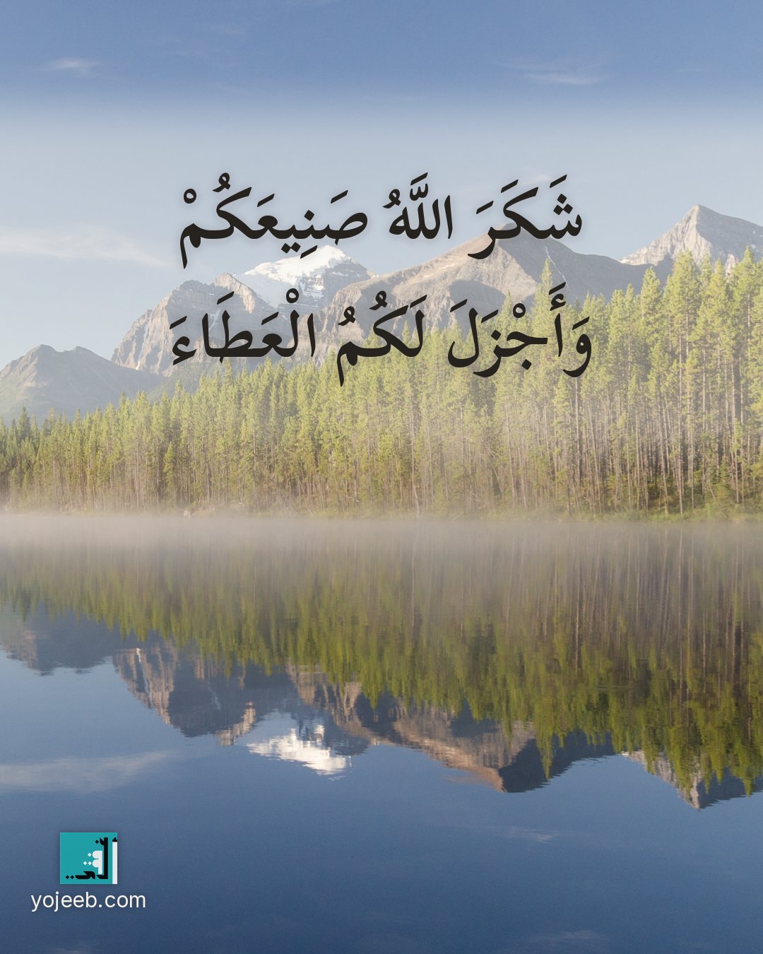 بطاقة الحمد لله — شكر الله صنيعك وأجزل لك العطاء