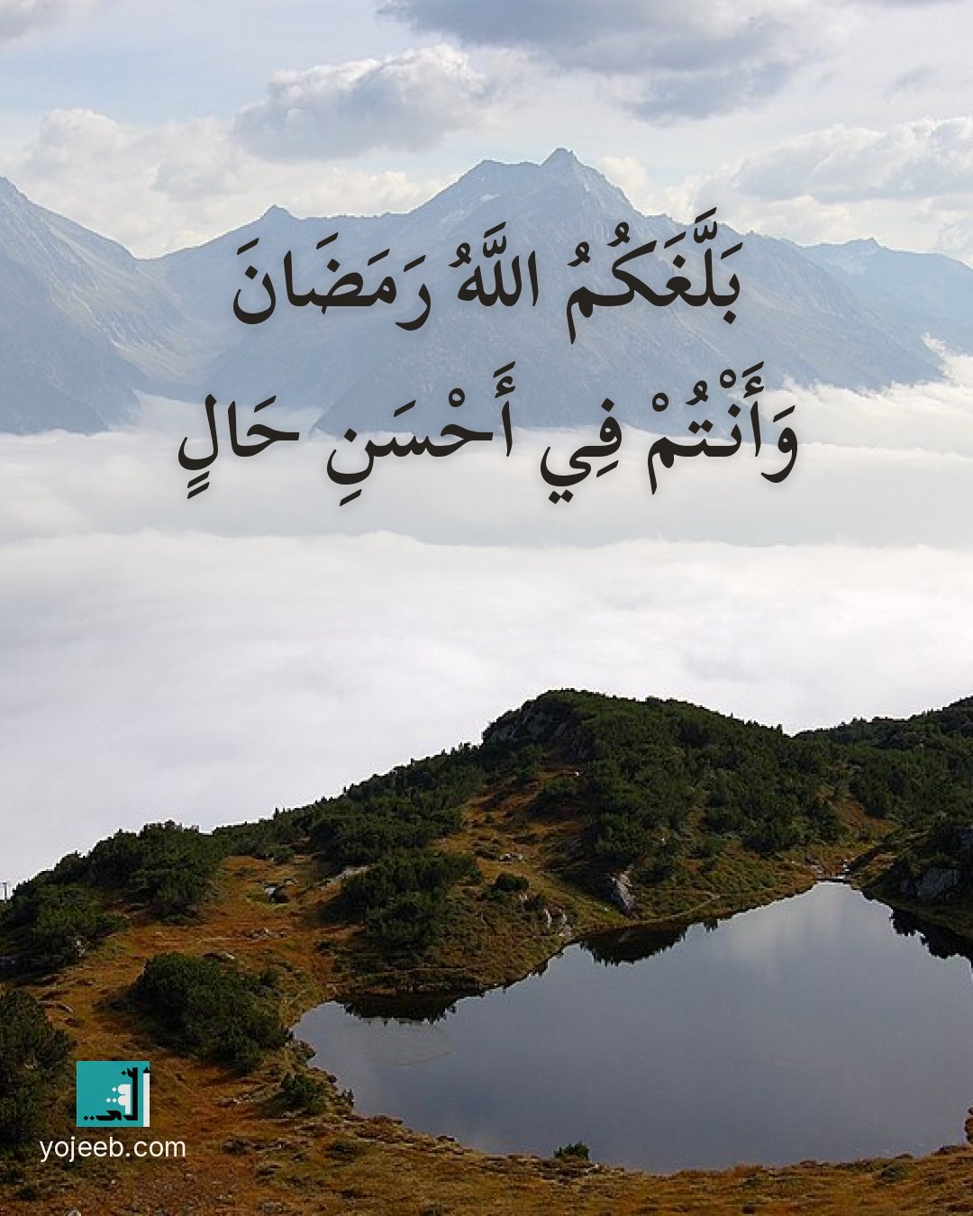 بطاقة رمضان كريم — بلغك الله رمضان وأنت في أحسن حال