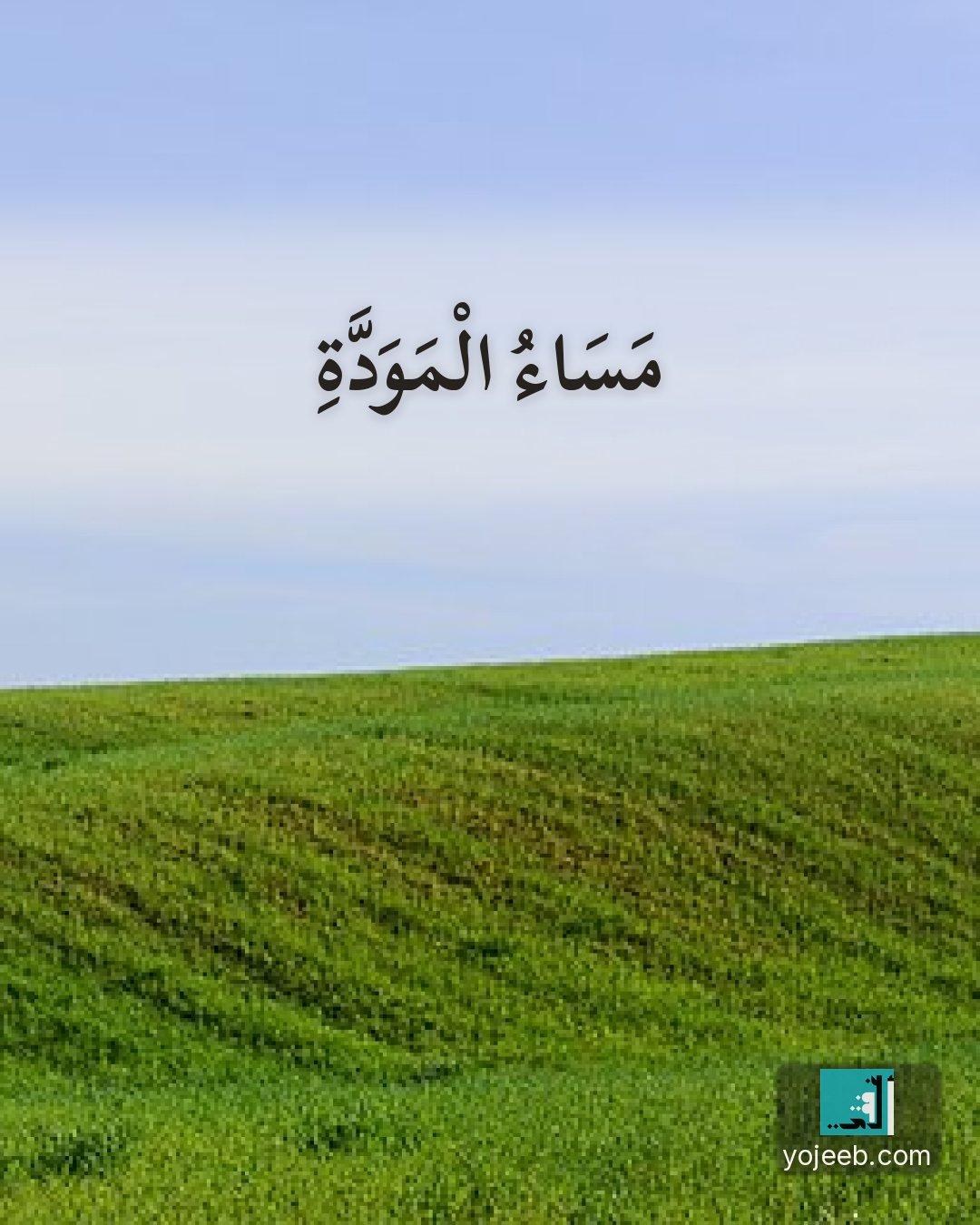 بطاقة اشتياق — مساء المودة