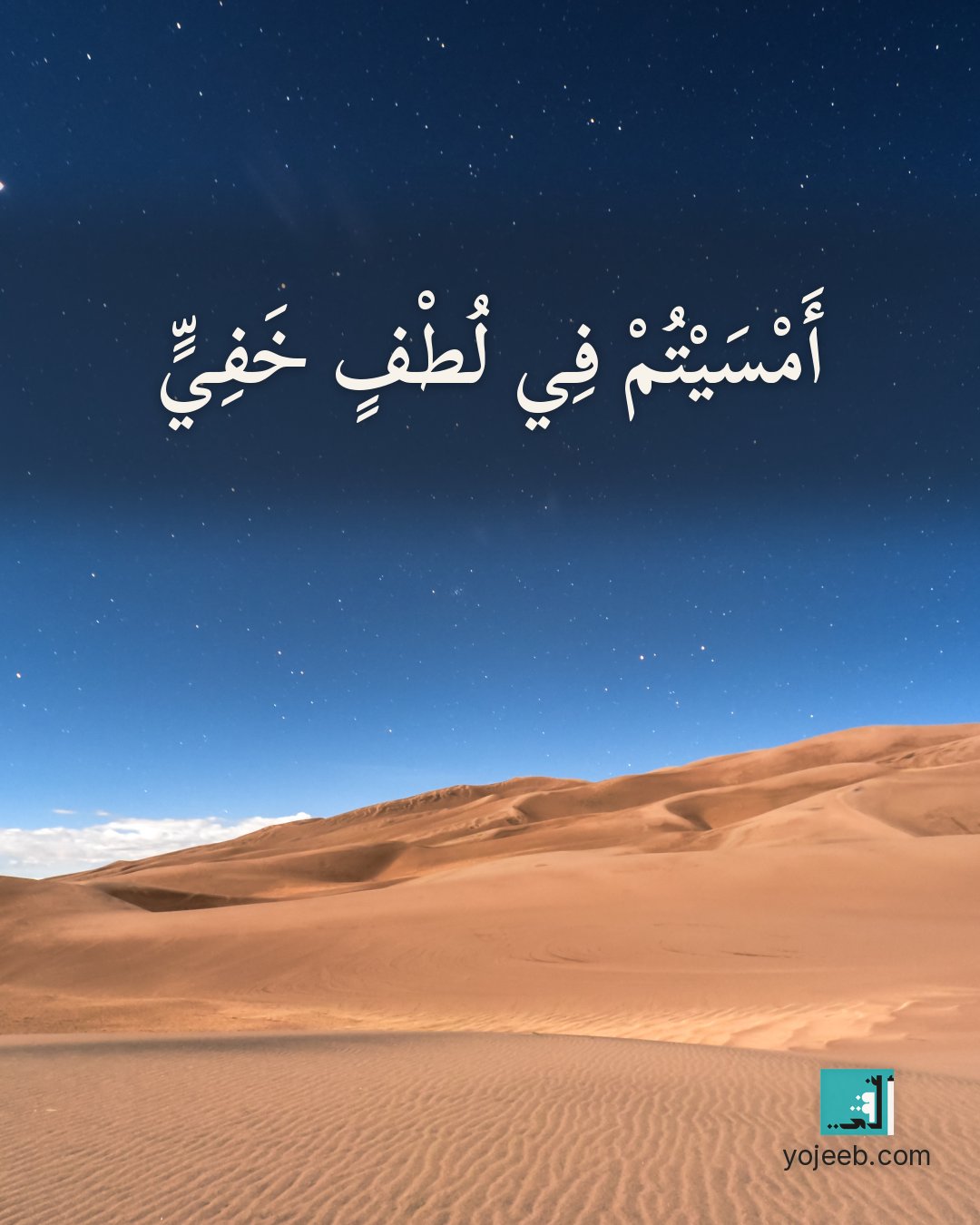 بطاقة مساء الخير — أمسيت في لطف خفي