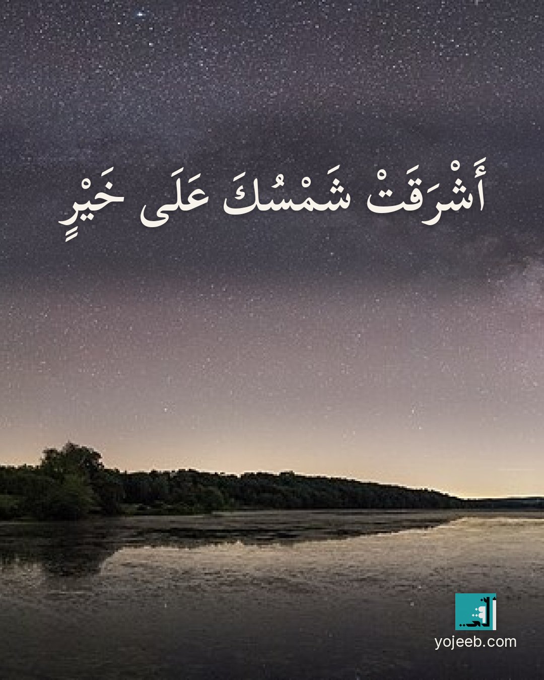 بطاقة صباح الخير — أشرقت شمسك على خير