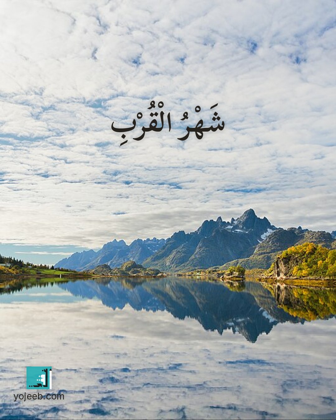 بطاقة رمضان كريم على صورة ساحل — شهر القرب