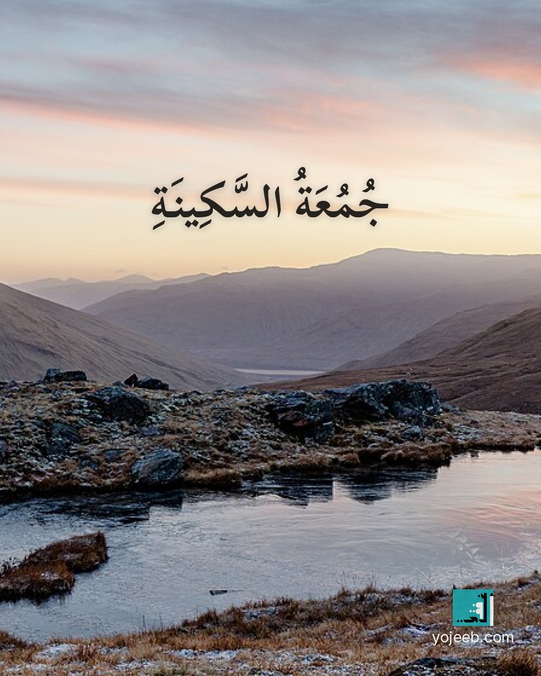 بطاقة جمعة مباركة — جمعة السكينة