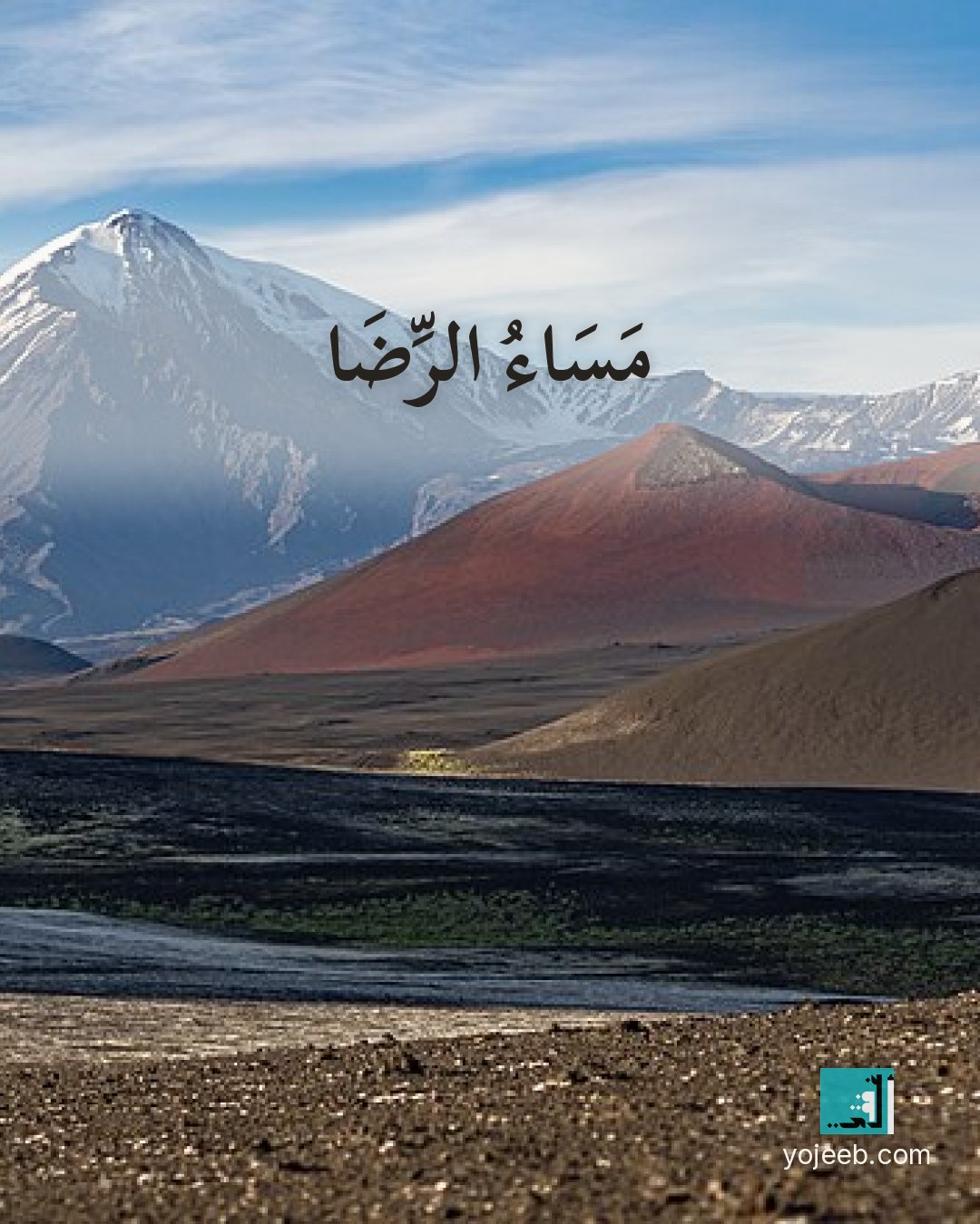 بطاقة مساء الخير — مساء الرضا