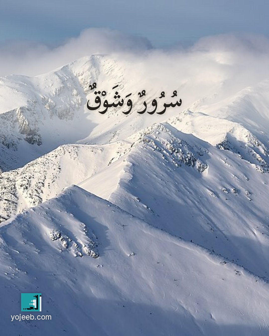 بطاقة اشتياق — سرور وشوق